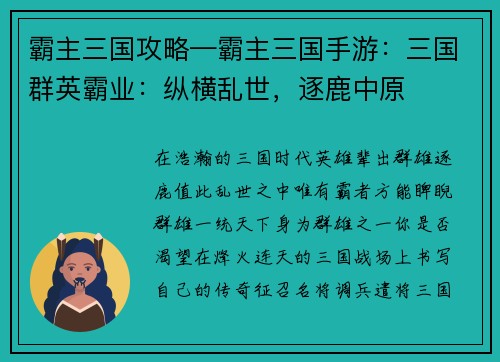 霸主三国攻略—霸主三国手游：三国群英霸业：纵横乱世，逐鹿中原