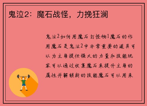 鬼泣2：魔石战怪，力挽狂澜