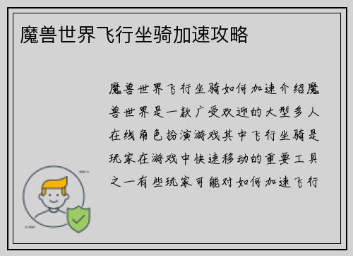 魔兽世界飞行坐骑加速攻略