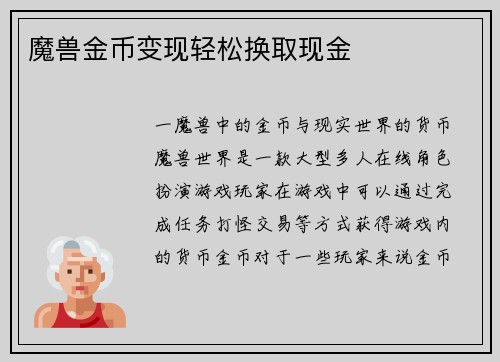 魔兽金币变现轻松换取现金